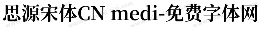 思源宋体CN medi字体转换
